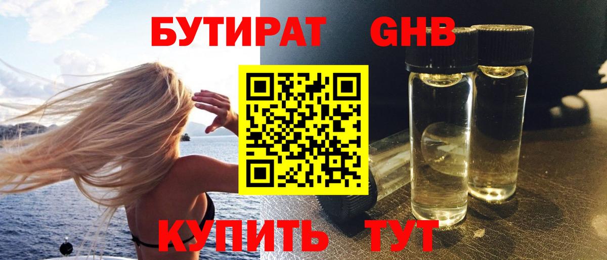 БУТИРАТ Butirat Протвино