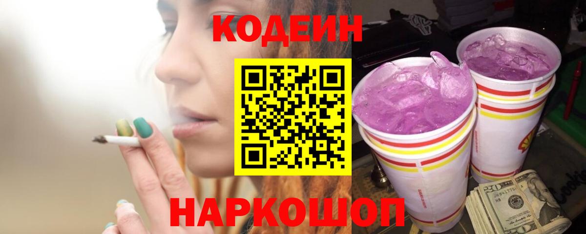 Кодеин напиток Lean (лин) Протвино